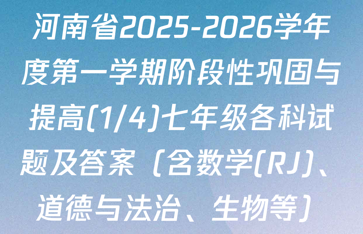 河南省2025-2026学年度第一学期阶段性巩固与提高(1/4)七年级各科试题及答案（含数学(RJ)、道德与法治、生物等）