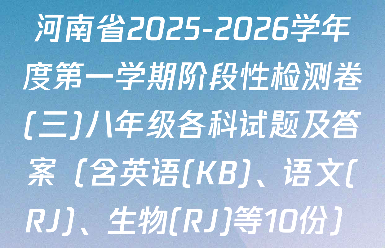 河南省2025-2026学年度第一学期阶段性检测卷(三)八年级各科试题及答案（含英语(KB)、语文(RJ)、生物(RJ)等10份）