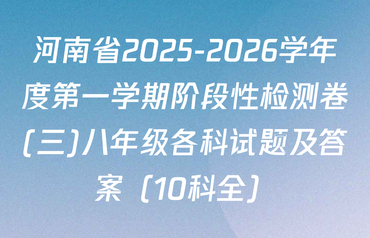 河南省2025-2026学年度第一学期阶段性检测卷(三)八年级各科试题及答案（10科全）