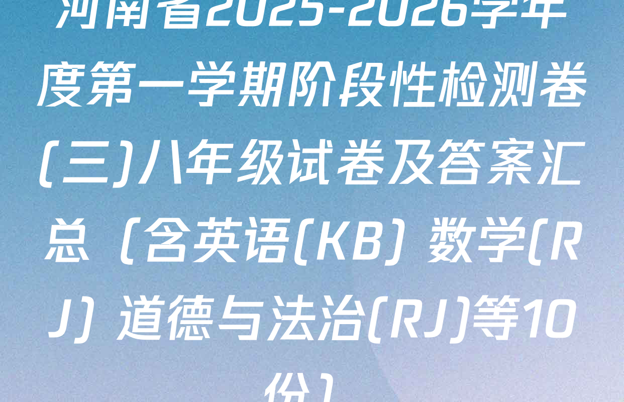 河南省2025-2026学年度第一学期阶段性检测卷(三)八年级试卷及答案汇总（含英语(KB) 数学(RJ) 道德与法治(RJ)等10份）