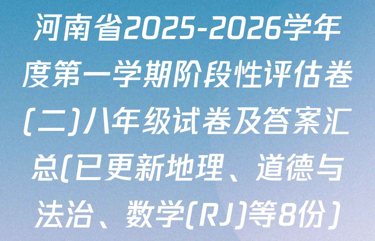 河南省2025-2026学年度第一学期阶段性评估卷(二)八年级试卷及答案汇总(已更新地理、道德与法治、数学(RJ)等8份)