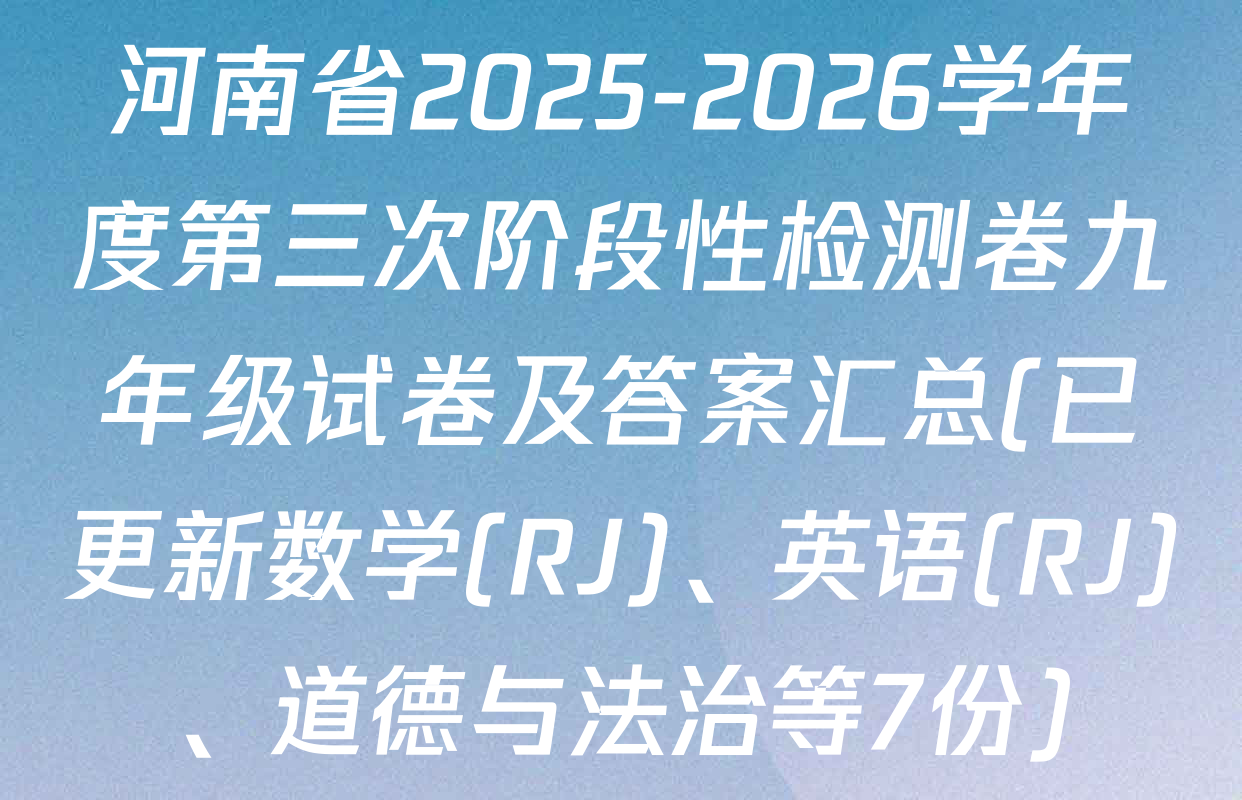 河南省2025-2026学年度第三次阶段性检测卷九年级试卷及答案汇总(已更新数学(RJ)、英语(RJ)、道德与法治等7份)