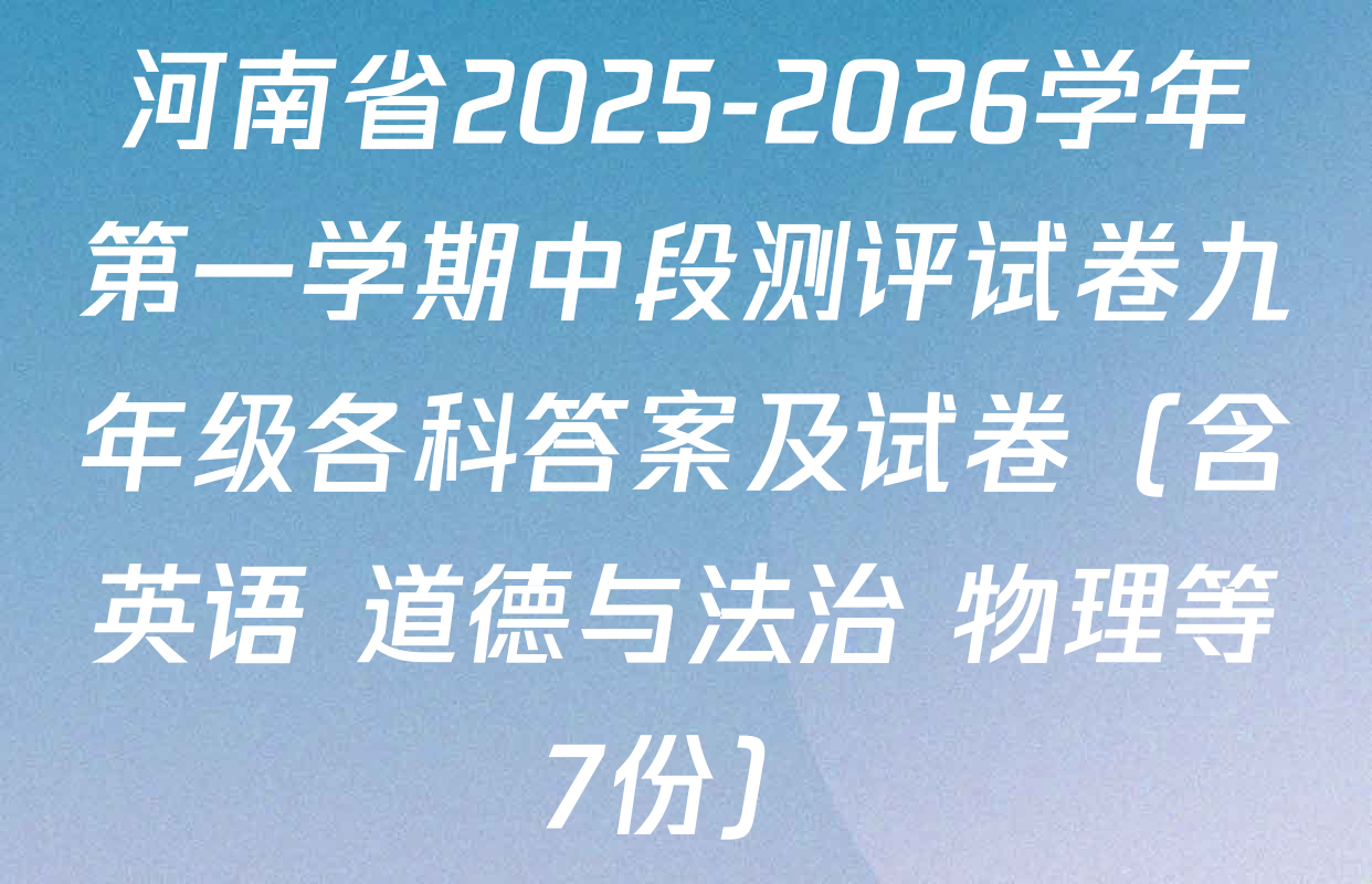 河南省2025-2026学年第一学期中段测评试卷九年级各科答案及试卷（含英语 道德与法治 物理等7份）