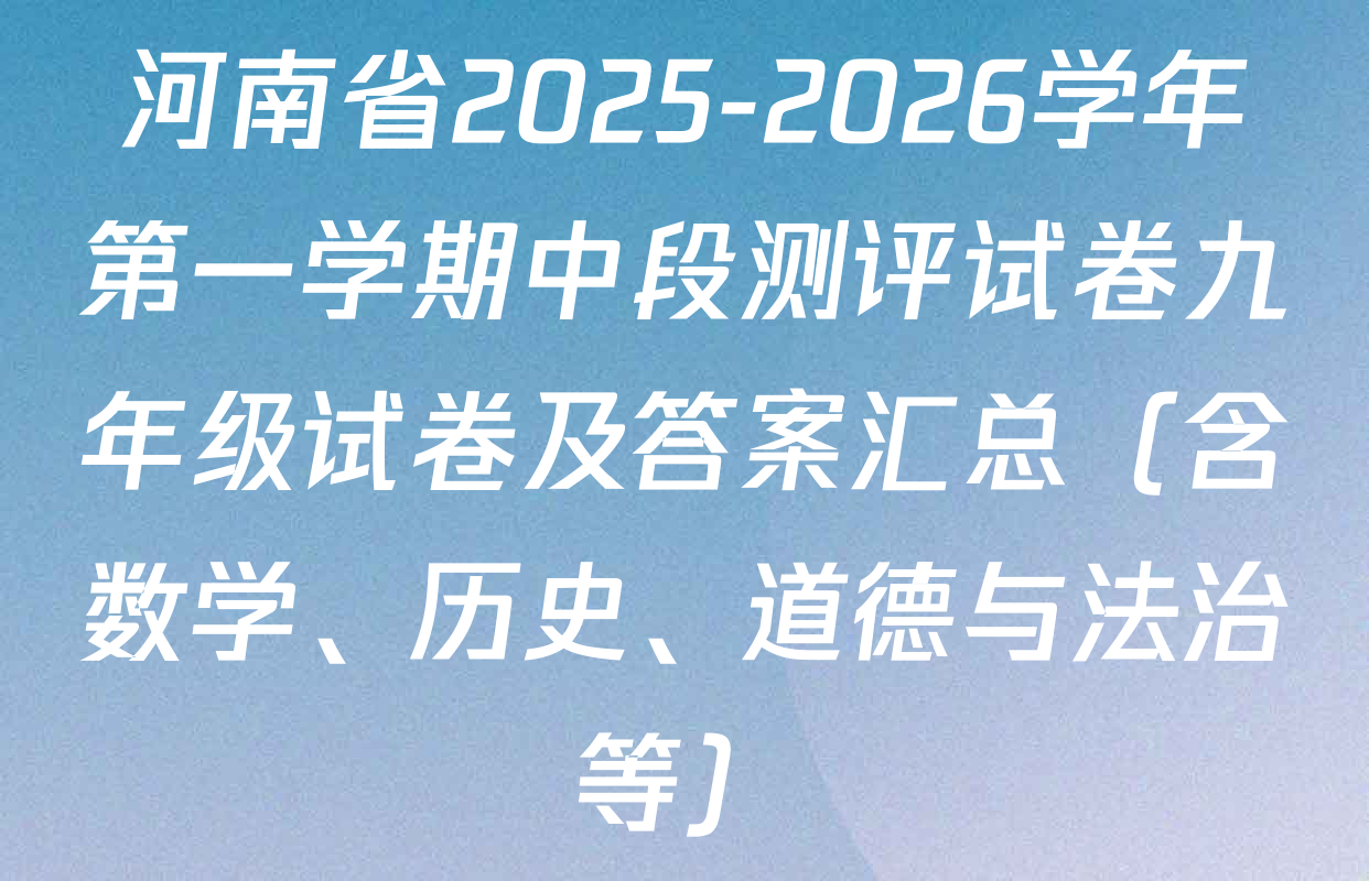 河南省2025-2026学年第一学期中段测评试卷九年级试卷及答案汇总（含数学、历史、道德与法治等）