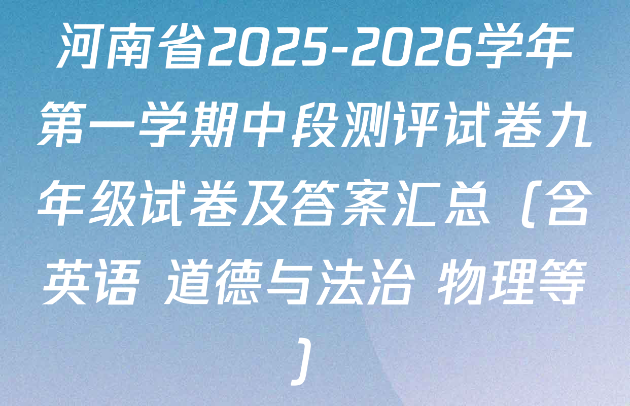河南省2025-2026学年第一学期中段测评试卷九年级试卷及答案汇总（含英语 道德与法治 物理等）