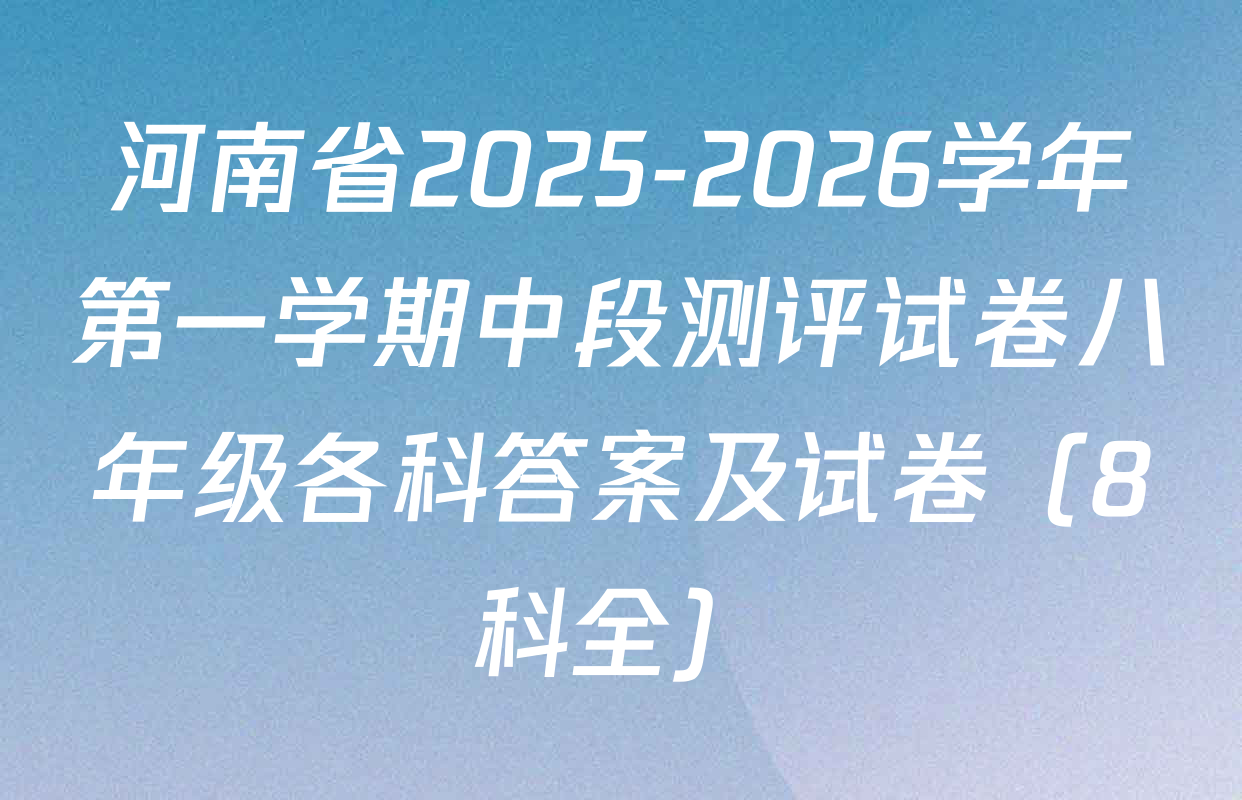 河南省2025-2026学年第一学期中段测评试卷八年级各科答案及试卷（8科全）