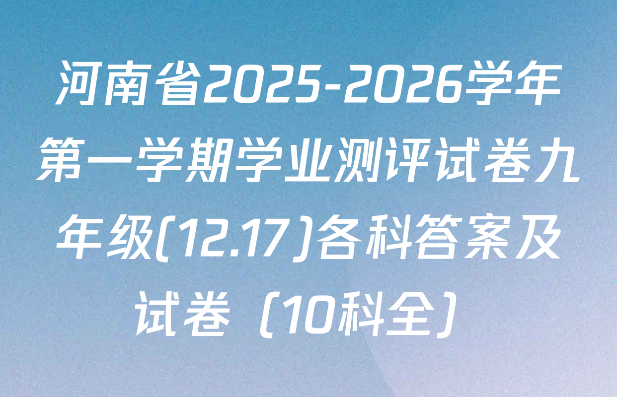 河南省2025-2026学年第一学期学业测评试卷九年级(12.17)各科答案及试卷（10科全）