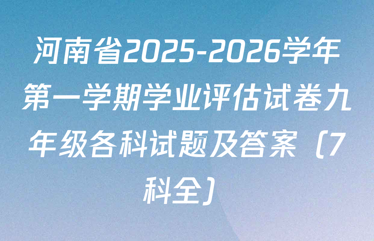 河南省2025-2026学年第一学期学业评估试卷九年级各科试题及答案（7科全）