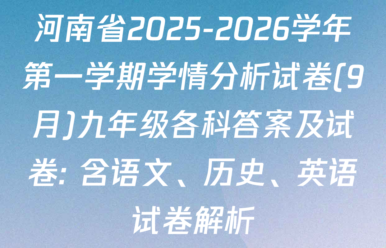 河南省2025-2026学年第一学期学情分析试卷(9月)九年级各科答案及试卷: 含语文、历史、英语试卷解析
