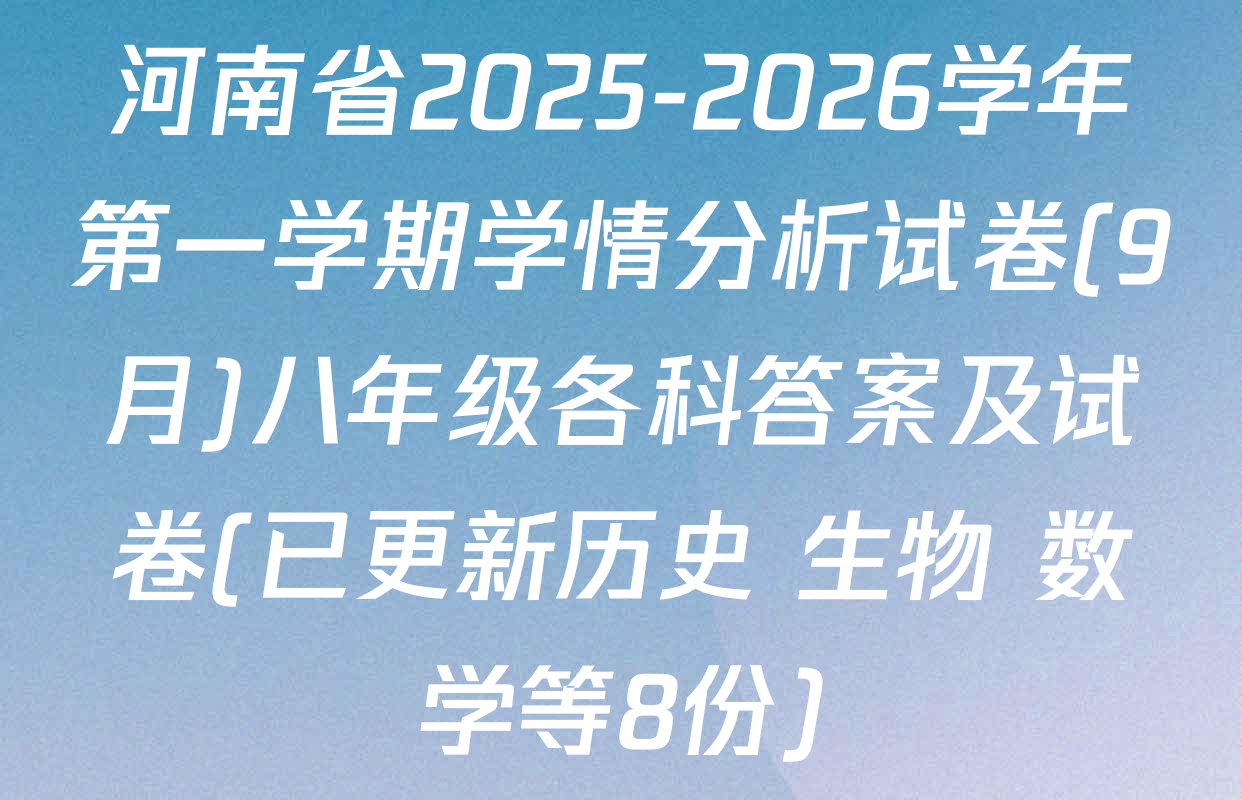 河南省2025-2026学年第一学期学情分析试卷(9月)八年级各科答案及试卷(已更新历史 生物 数学等8份)