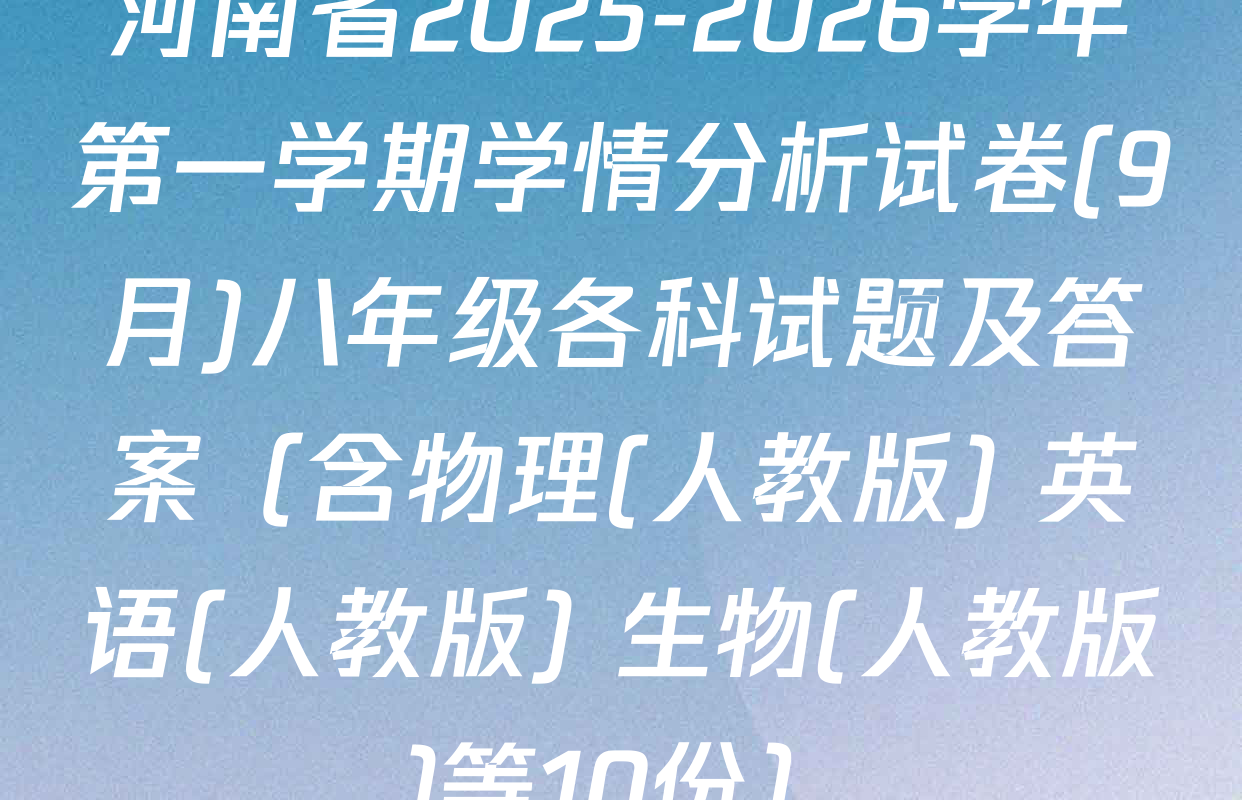 河南省2025-2026学年第一学期学情分析试卷(9月)八年级各科试题及答案（含物理(人教版) 英语(人教版) 生物(人教版)等10份）