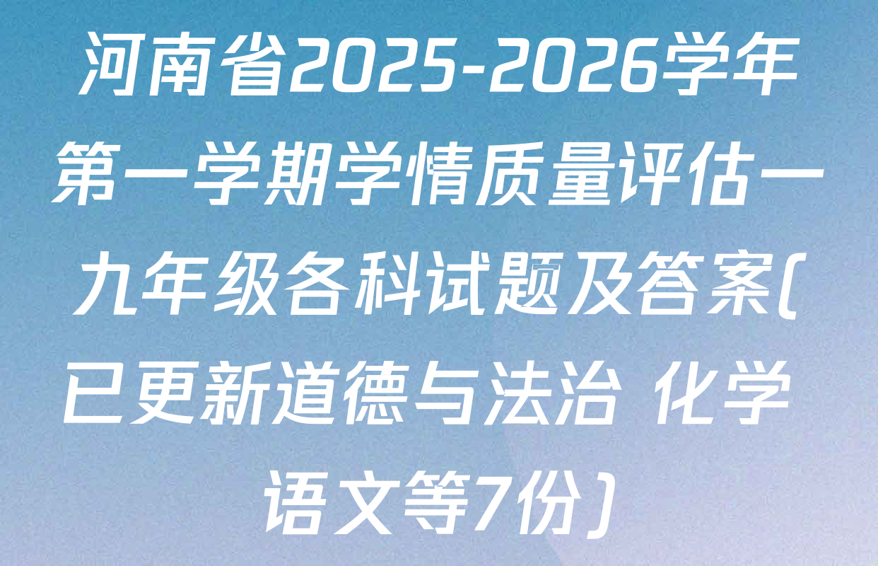 河南省2025-2026学年第一学期学情质量评估一九年级各科试题及答案(已更新道德与法治 化学 语文等7份)