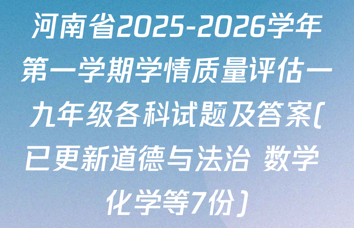 河南省2025-2026学年第一学期学情质量评估一九年级各科试题及答案(已更新道德与法治 数学 化学等7份)