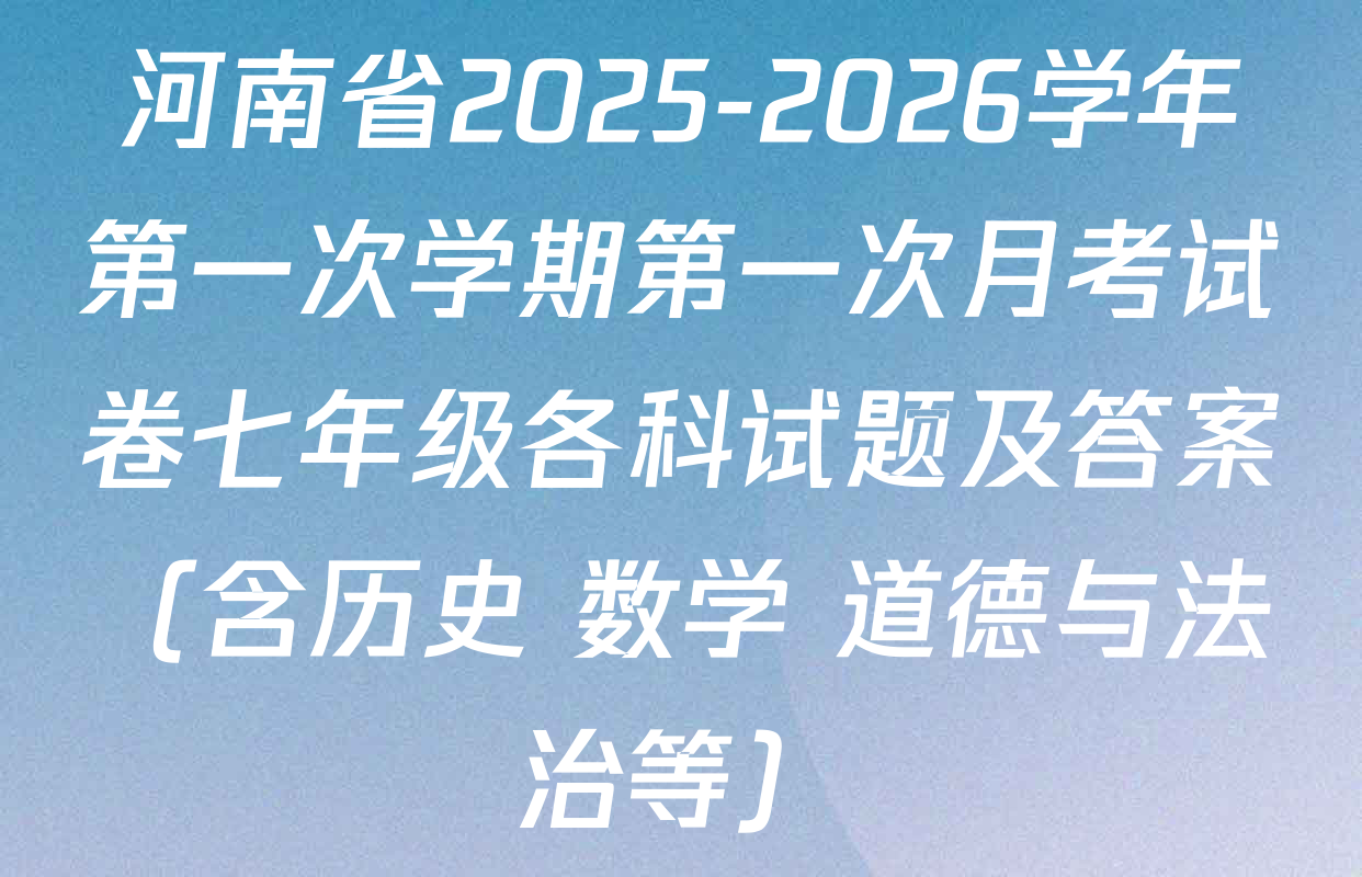 河南省2025-2026学年第一次学期第一次月考试卷七年级各科试题及答案（含历史 数学 道德与法治等）