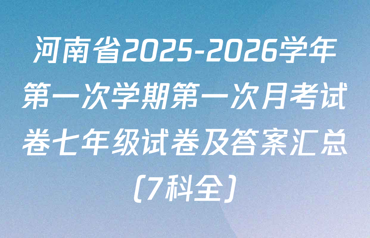 河南省2025-2026学年第一次学期第一次月考试卷七年级试卷及答案汇总（7科全）