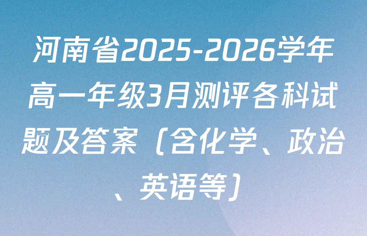 河南省2025-2026学年高一年级3月测评各科试题及答案（含化学、政治、英语等）