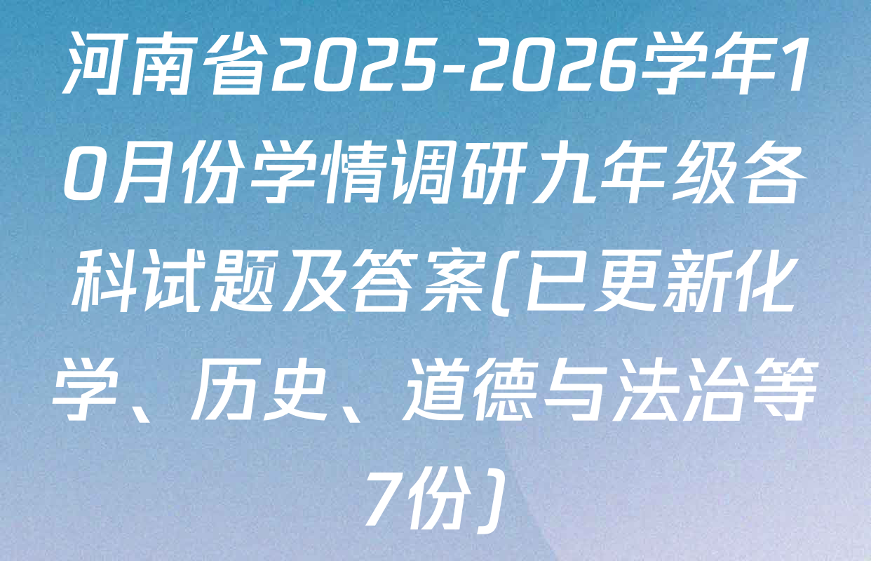 河南省2025-2026学年10月份学情调研九年级各科试题及答案(已更新化学、历史、道德与法治等7份)