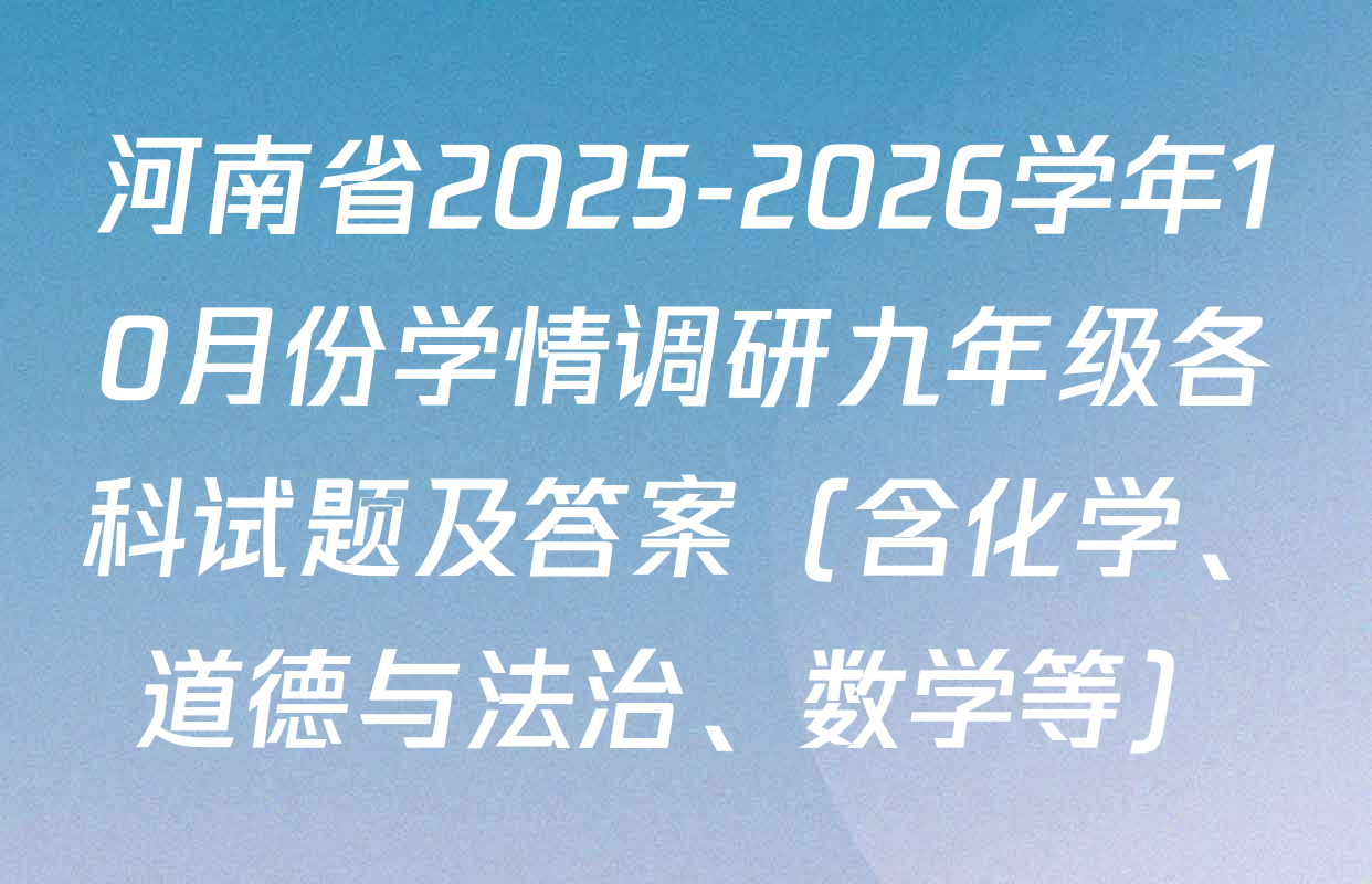 河南省2025-2026学年10月份学情调研九年级各科试题及答案（含化学、道德与法治、数学等）