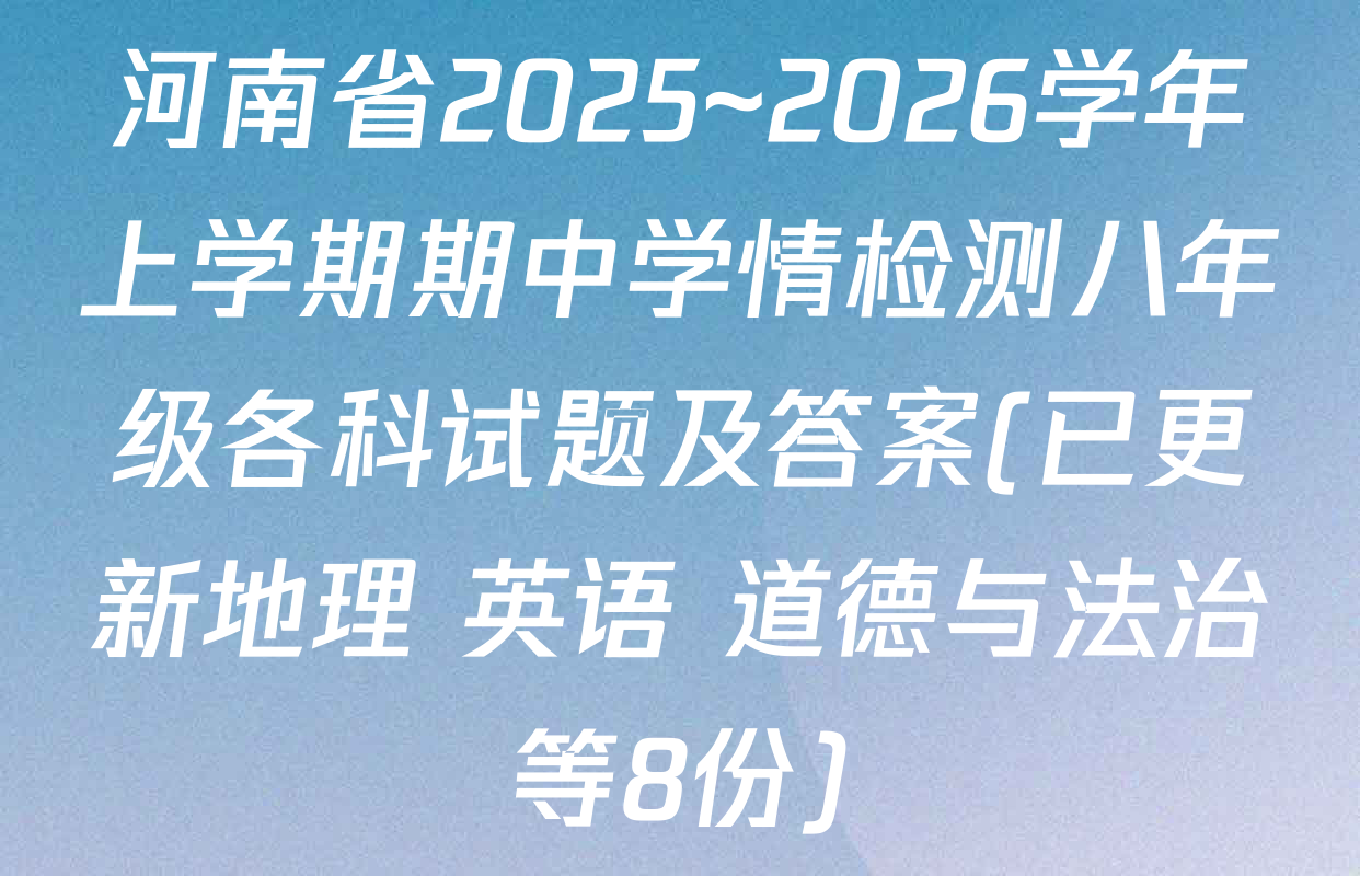 河南省2025~2026学年上学期期中学情检测八年级各科试题及答案(已更新地理 英语 道德与法治等8份)
