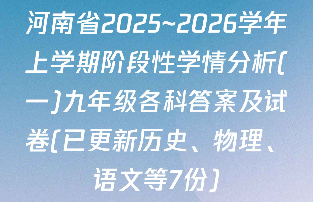 河南省2025~2026学年上学期阶段性学情分析(一)九年级各科答案及试卷(已更新历史、物理、语文等7份)
