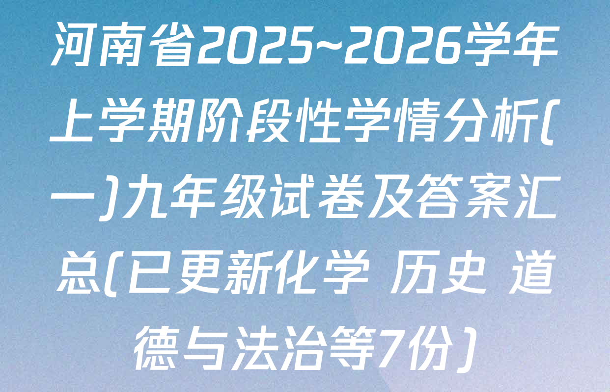 河南省2025~2026学年上学期阶段性学情分析(一)九年级试卷及答案汇总(已更新化学 历史 道德与法治等7份)