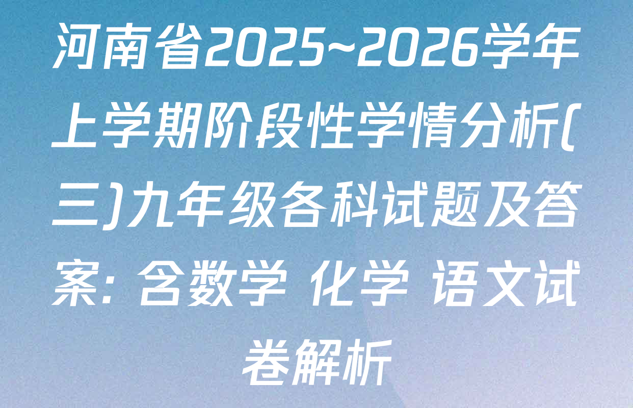 河南省2025~2026学年上学期阶段性学情分析(三)九年级各科试题及答案: 含数学 化学 语文试卷解析