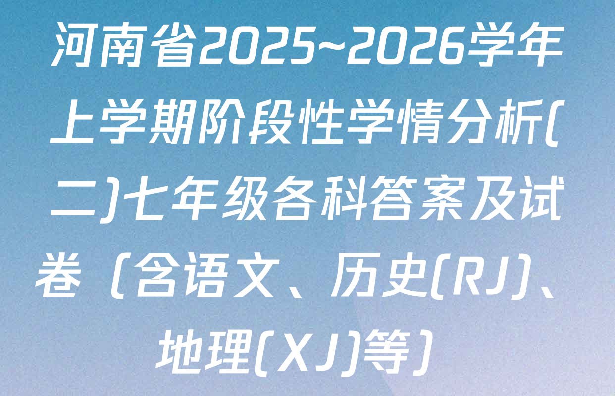 河南省2025~2026学年上学期阶段性学情分析(二)七年级各科答案及试卷（含语文、历史(RJ)、地理(XJ)等）