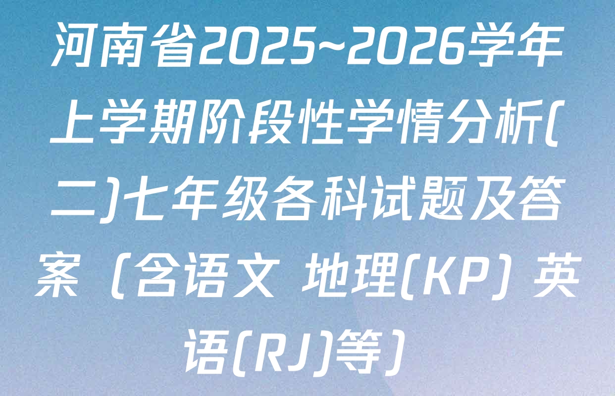 河南省2025~2026学年上学期阶段性学情分析(二)七年级各科试题及答案（含语文 地理(KP) 英语(RJ)等）