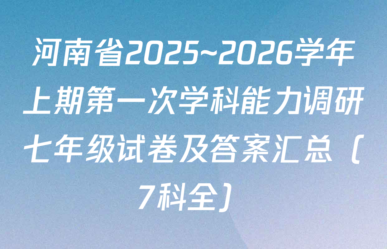 河南省2025~2026学年上期第一次学科能力调研七年级试卷及答案汇总（7科全）
