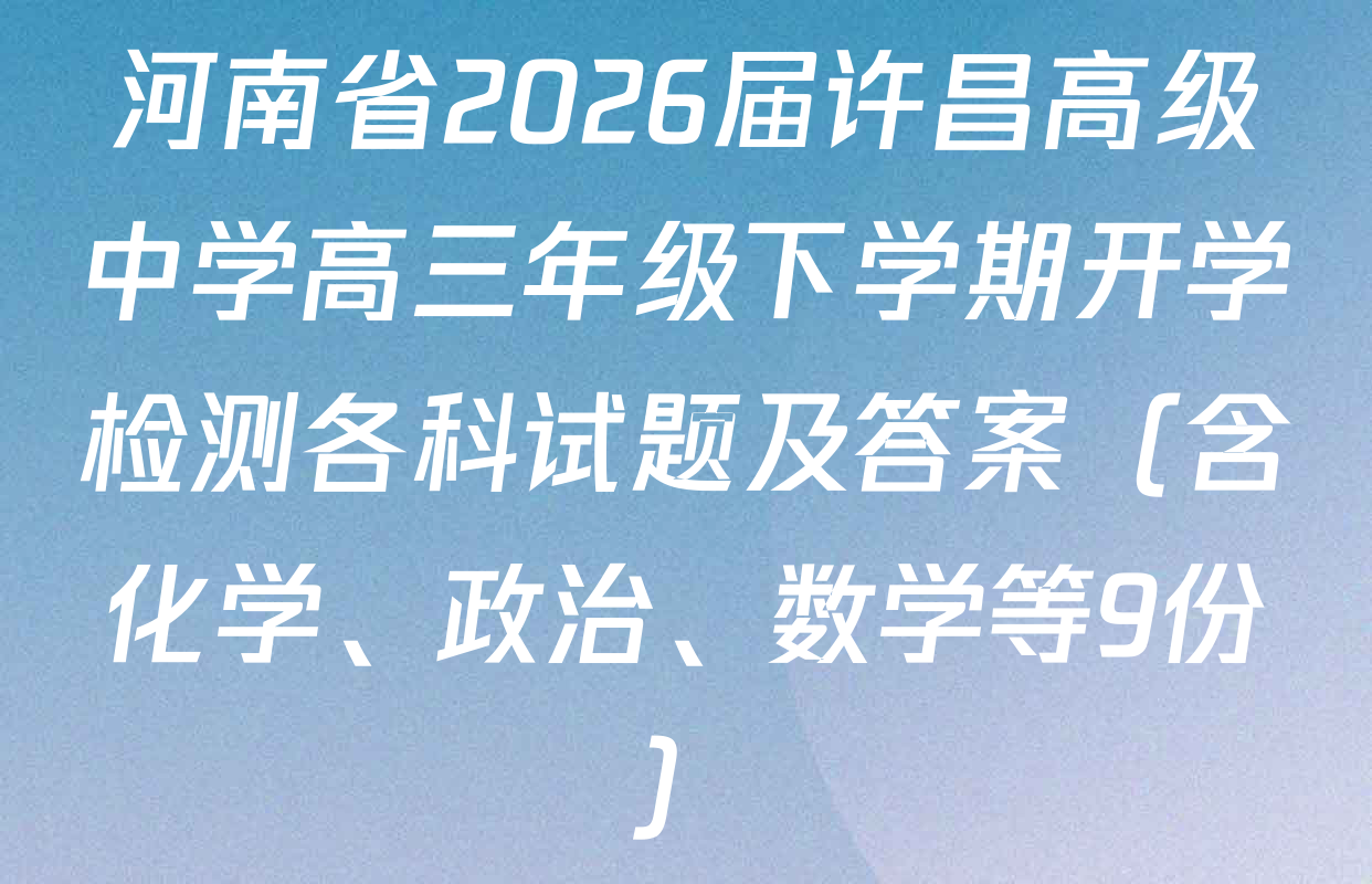 河南省2026届许昌高级中学高三年级下学期开学检测各科试题及答案（含化学、政治、数学等9份）