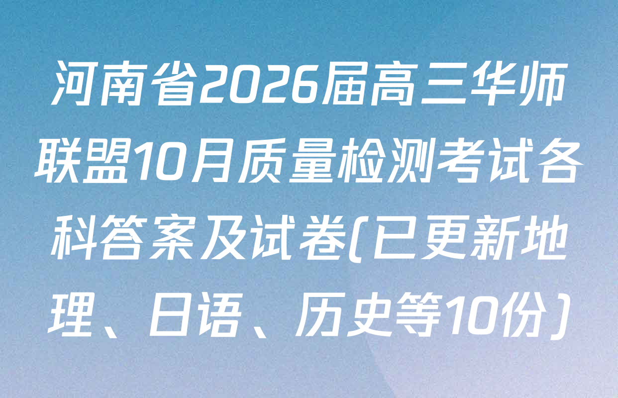 河南省2026届高三华师联盟10月质量检测考试各科答案及试卷(已更新地理、日语、历史等10份)