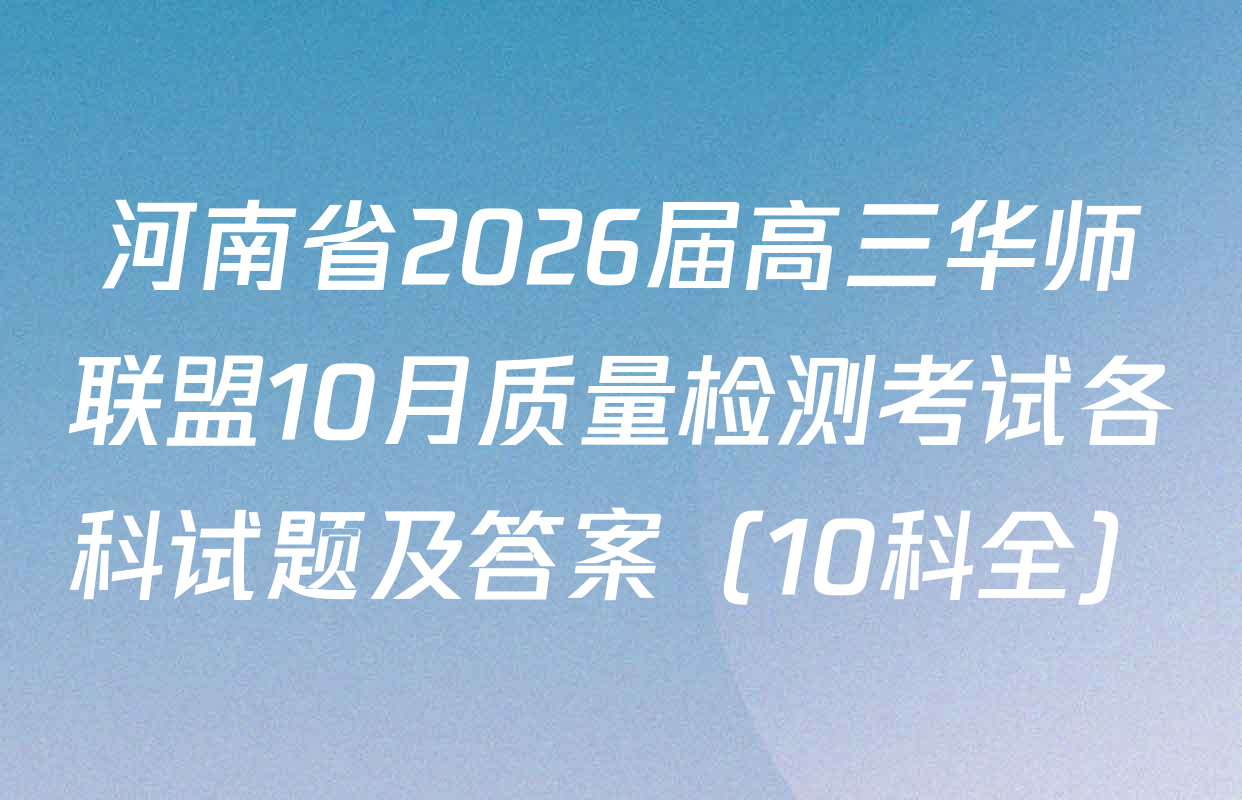 河南省2026届高三华师联盟10月质量检测考试各科试题及答案（10科全）