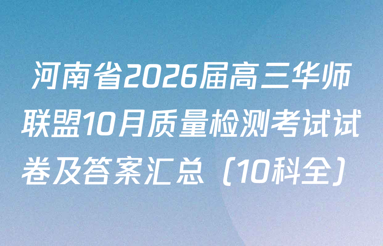 河南省2026届高三华师联盟10月质量检测考试试卷及答案汇总（10科全）