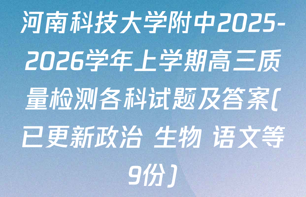 河南科技大学附中2025-2026学年上学期高三质量检测各科试题及答案(已更新政治 生物 语文等9份)