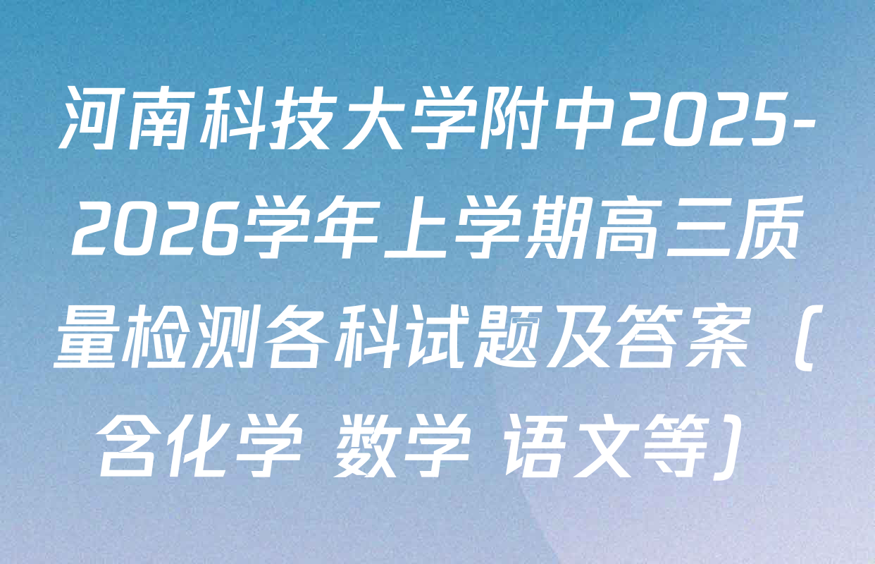 河南科技大学附中2025-2026学年上学期高三质量检测各科试题及答案（含化学 数学 语文等）