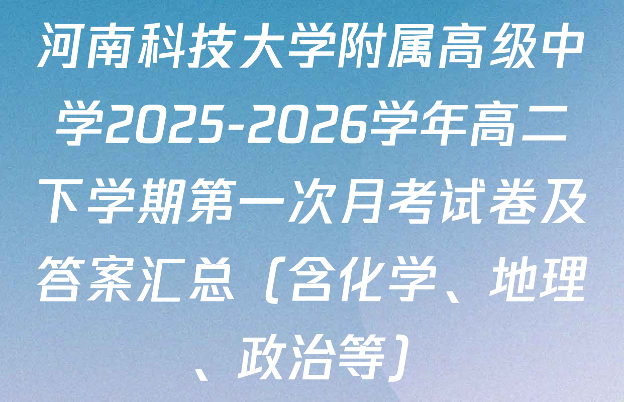 河南科技大学附属高级中学2025-2026学年高二下学期第一次月考试卷及答案汇总（含化学、地理、政治等）