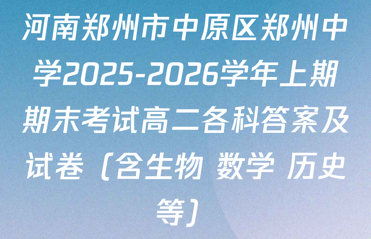 河南郑州市中原区郑州中学2025-2026学年上期期末考试高二各科答案及试卷（含生物 数学 历史等）