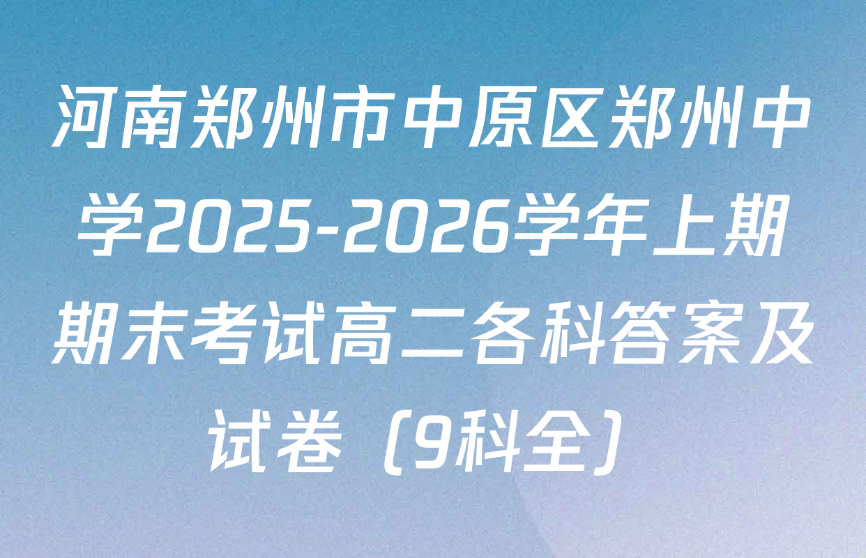 河南郑州市中原区郑州中学2025-2026学年上期期末考试高二各科答案及试卷（9科全）