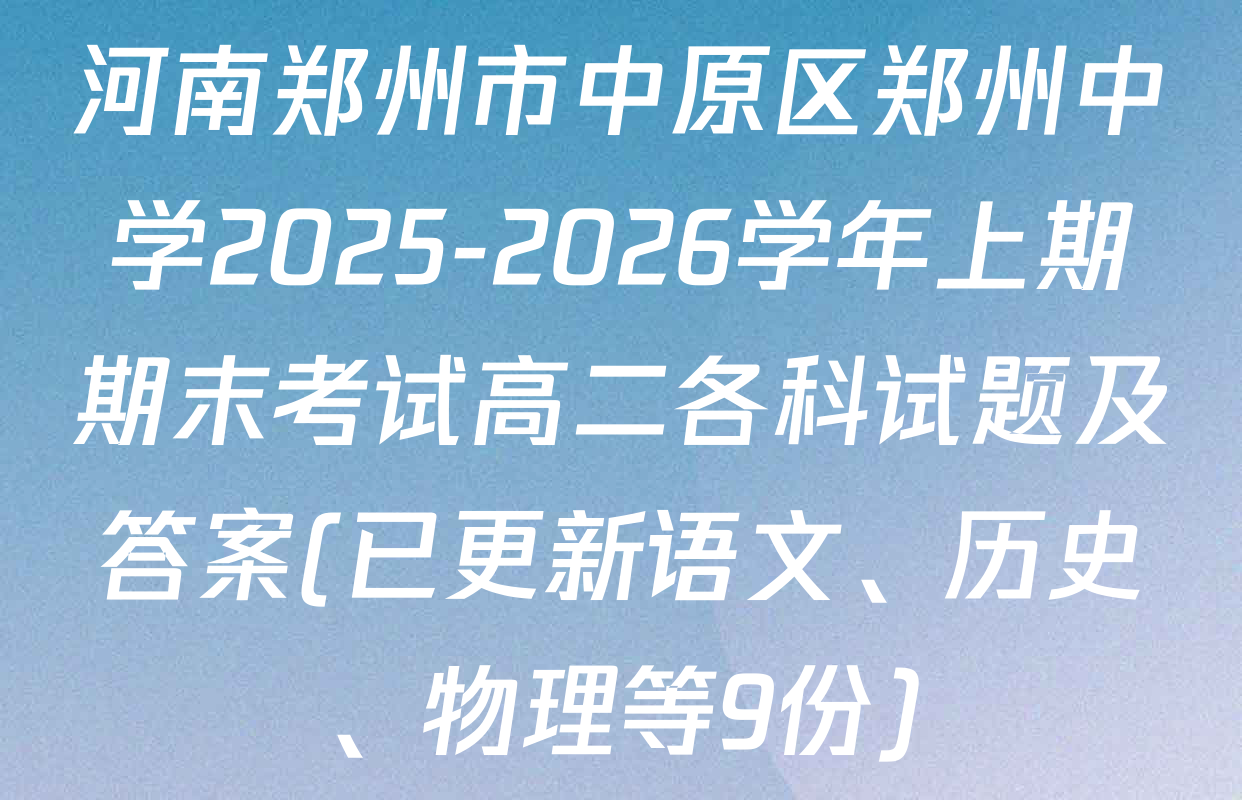 河南郑州市中原区郑州中学2025-2026学年上期期末考试高二各科试题及答案(已更新语文、历史、物理等9份)