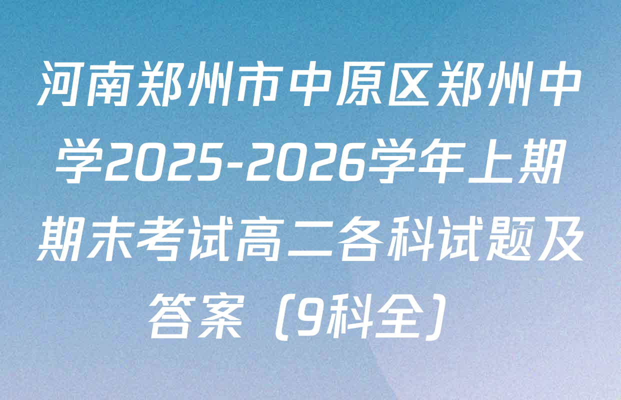 河南郑州市中原区郑州中学2025-2026学年上期期末考试高二各科试题及答案（9科全）