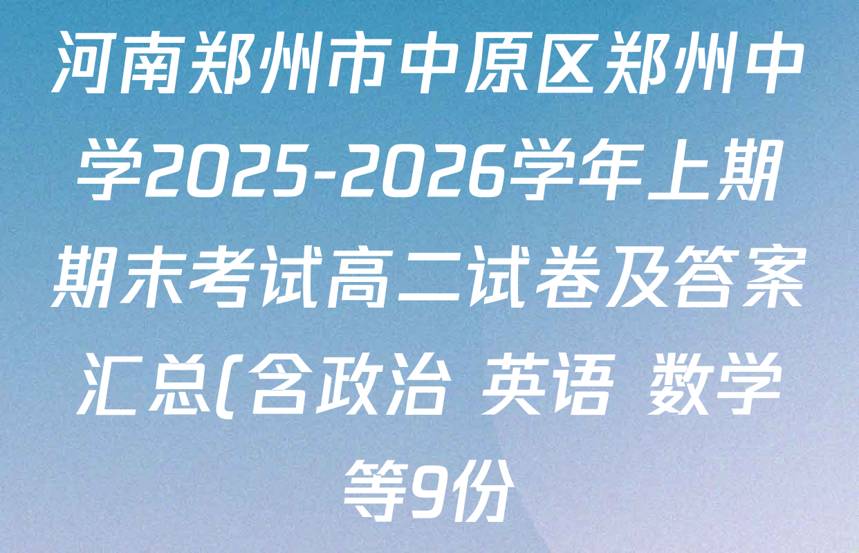 河南郑州市中原区郑州中学2025-2026学年上期期末考试高二试卷及答案汇总(含政治 英语 数学等9份) 河南郑州市中原区郑州中学2025-2026学年上期期末考试高二试卷及答案汇总(含政治 英语 数学等9份)