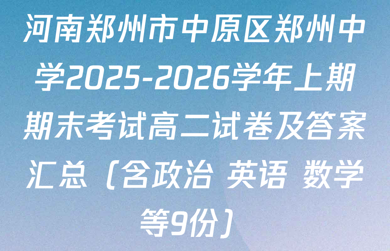 河南郑州市中原区郑州中学2025-2026学年上期期末考试高二试卷及答案汇总（含政治 英语 数学等9份）