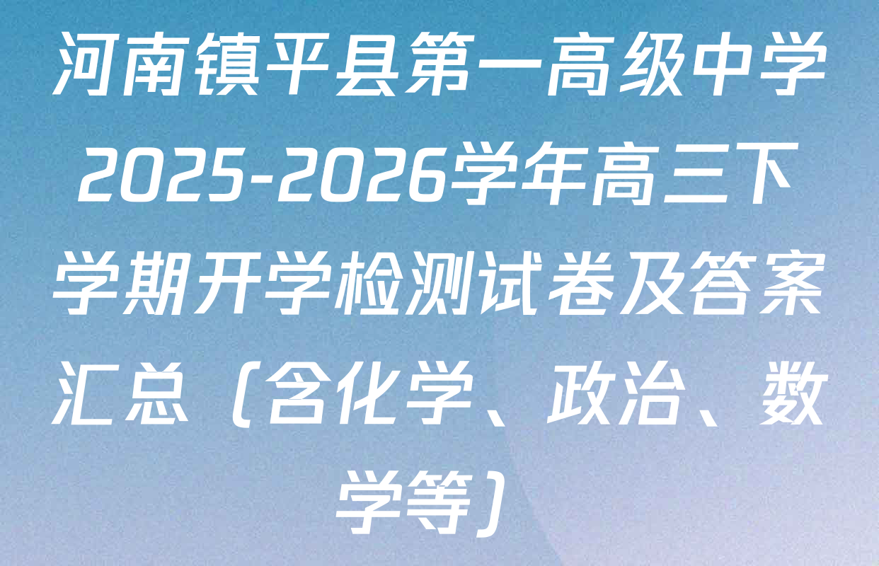 河南镇平县第一高级中学2025-2026学年高三下学期开学检测试卷及答案汇总（含化学、政治、数学等）