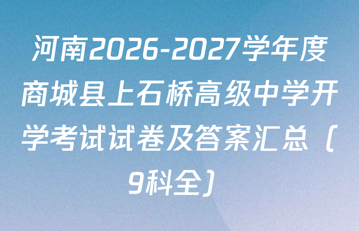 河南2026-2027学年度商城县上石桥高级中学开学考试试卷及答案汇总（9科全）