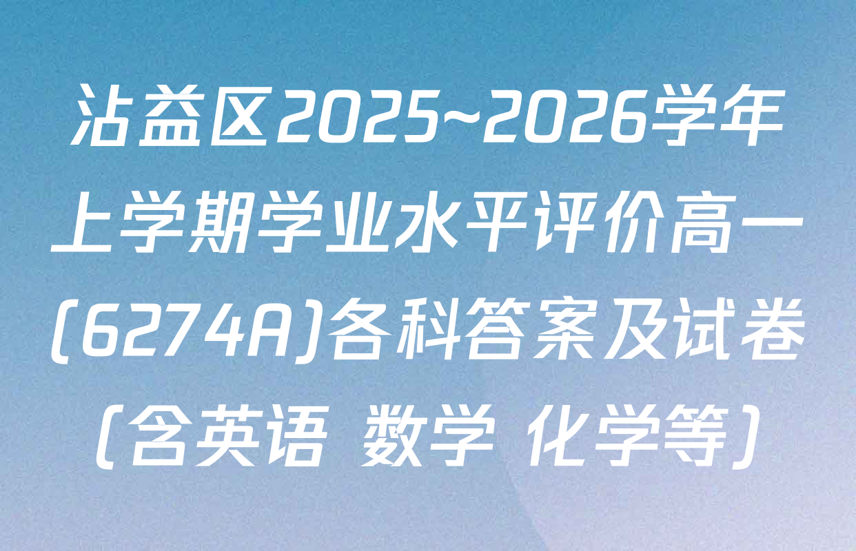 沾益区2025~2026学年上学期学业水平评价高一(6274A)各科答案及试卷（含英语 数学 化学等）