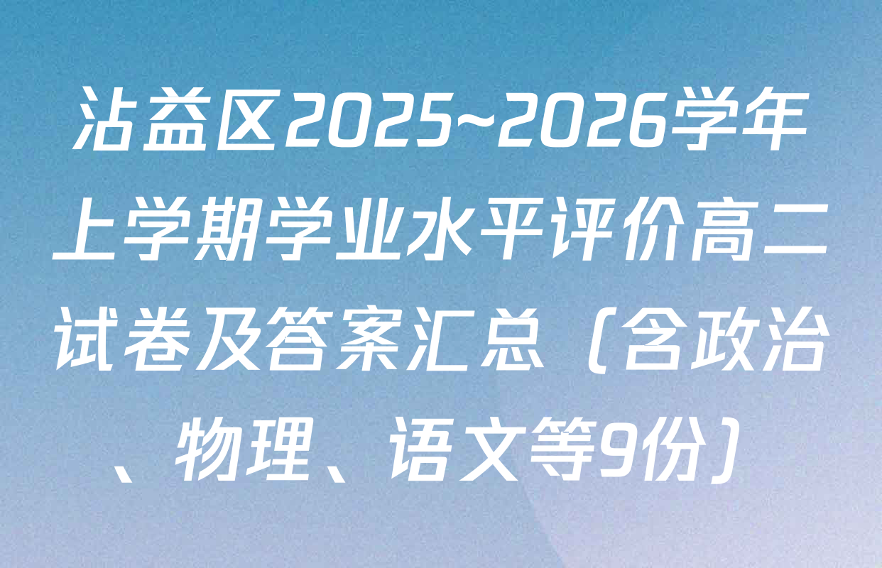 沾益区2025~2026学年上学期学业水平评价高二试卷及答案汇总（含政治、物理、语文等9份）