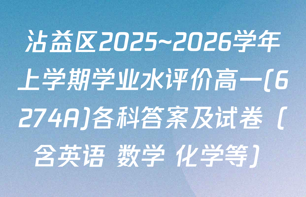 沾益区2025~2026学年上学期学业水评价高一(6274A)各科答案及试卷（含英语 数学 化学等）
