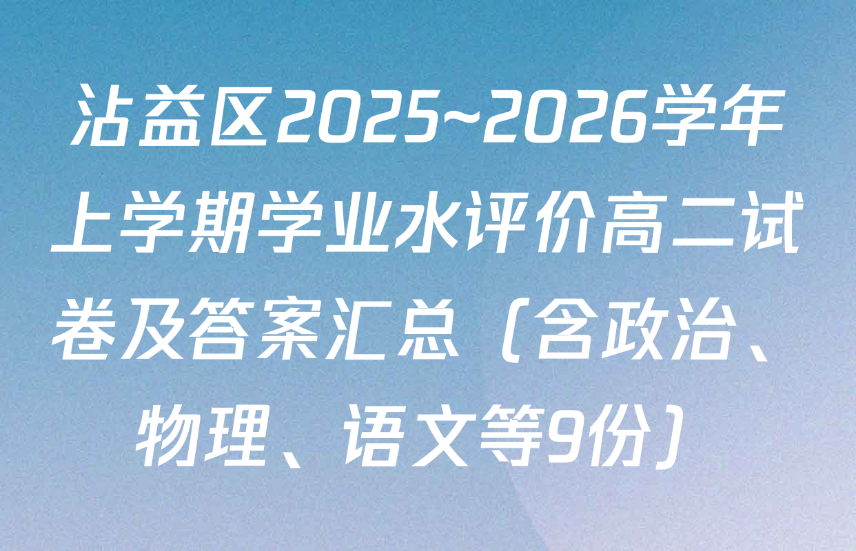 沾益区2025~2026学年上学期学业水评价高二试卷及答案汇总（含政治、物理、语文等9份）