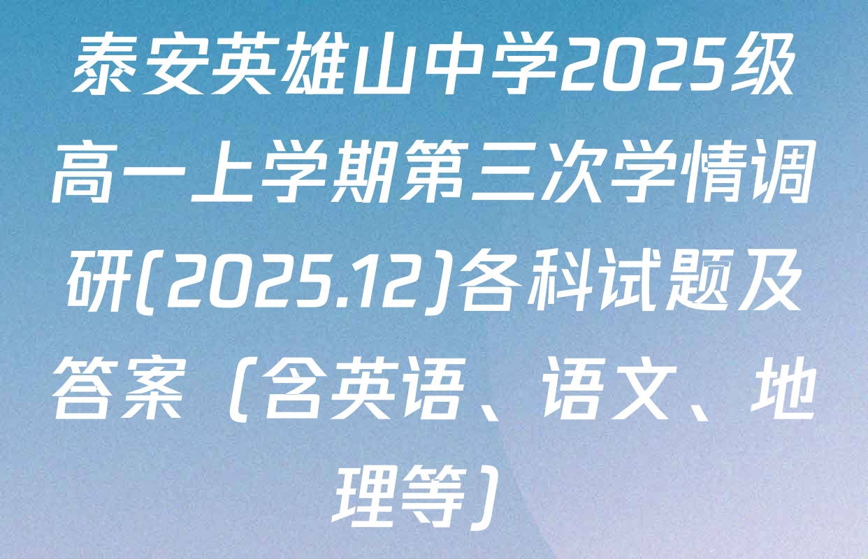 泰安英雄山中学2025级高一上学期第三次学情调研(2025.12)各科试题及答案（含英语、语文、地理等）