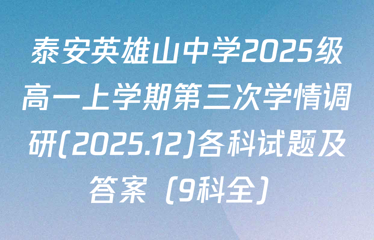 泰安英雄山中学2025级高一上学期第三次学情调研(2025.12)各科试题及答案（9科全）